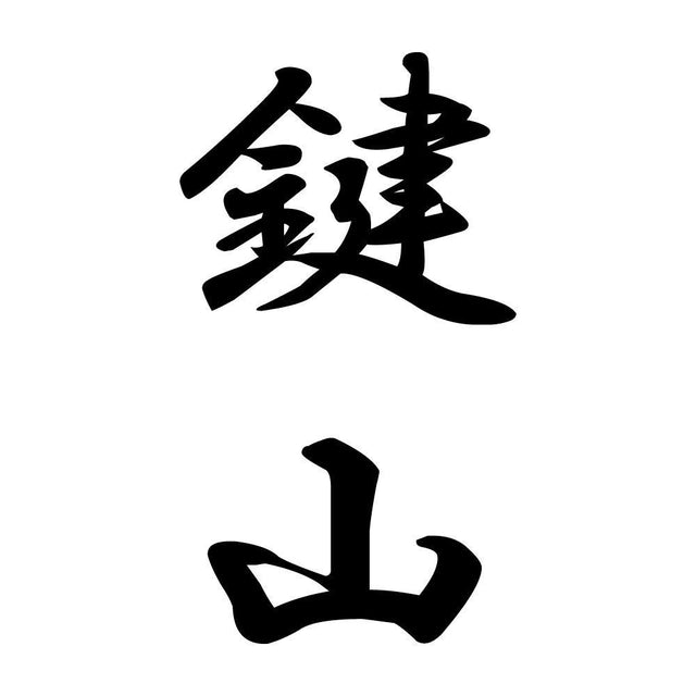 鍵山 縦書き (A)