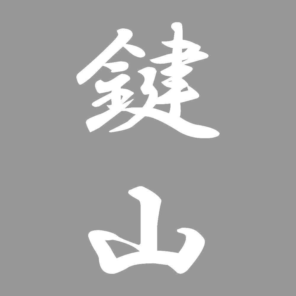 鍵山 縦書き (A) 7