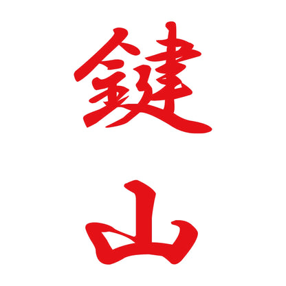 鍵山 縦書き (A) 8