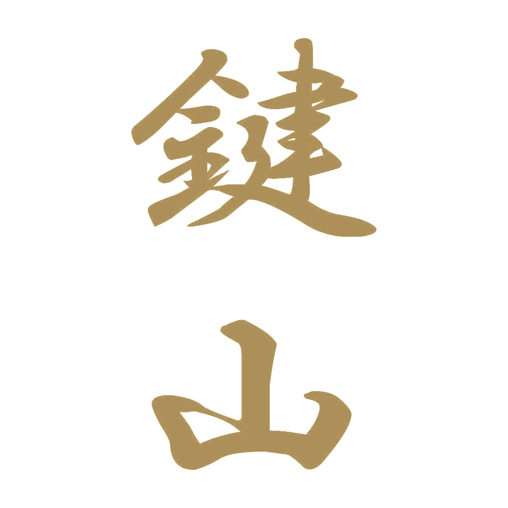 鍵山 縦書き (A) 9