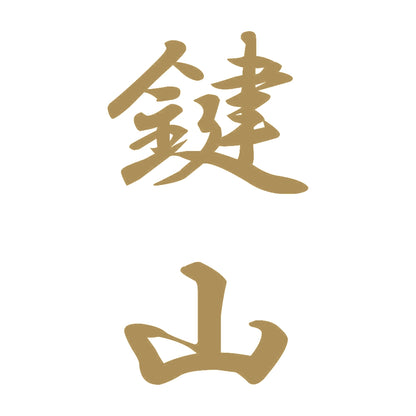 鍵山 縦書き (A) 9