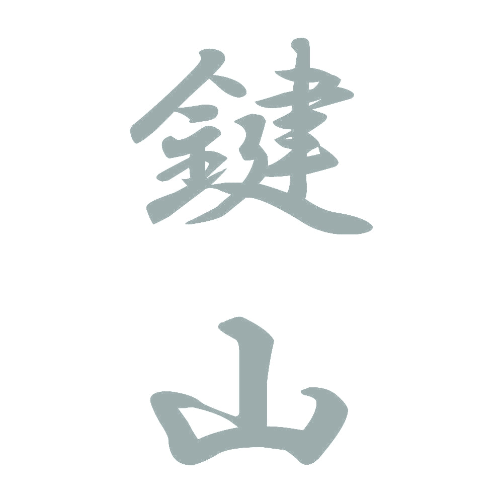 鍵山 縦書き (A) 10