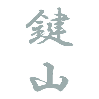 鍵山 縦書き (A) 10