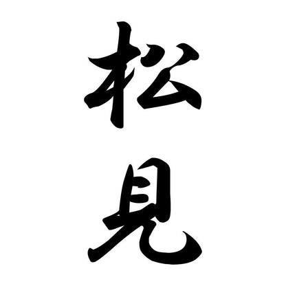 松見 縦書き (A)