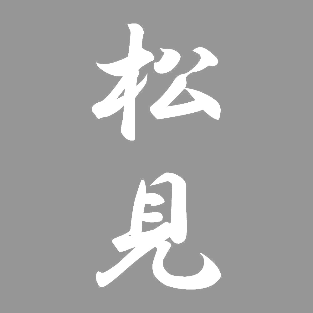 松見 縦書き (A) 7