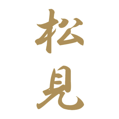 松見 縦書き (A) 9