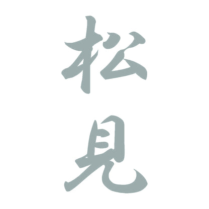 松見 縦書き (A) 10