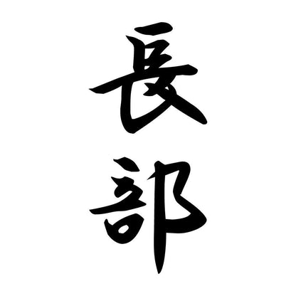 長部 縦書き (A)