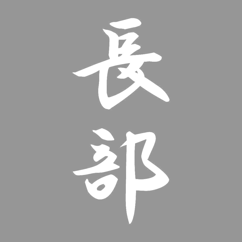 長部 縦書き (A) 7