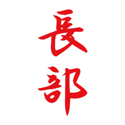 長部 縦書き (A) 8