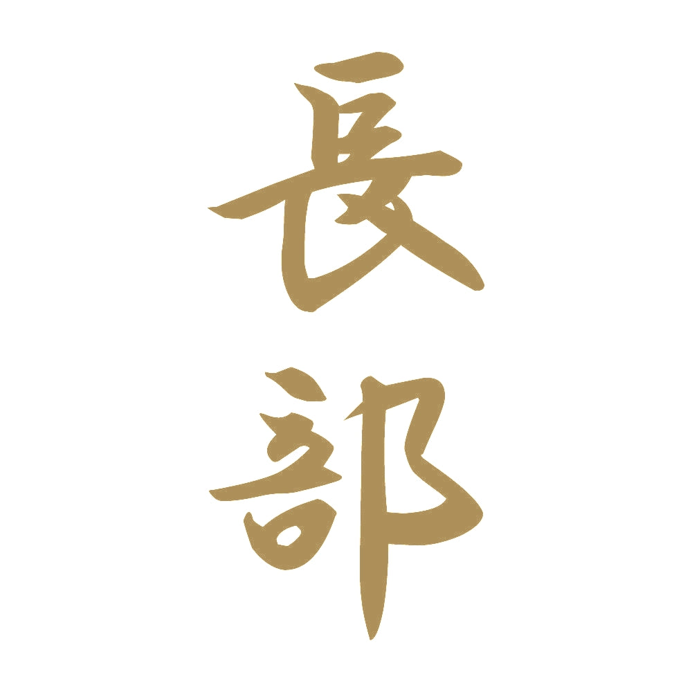 長部 縦書き (A) 9