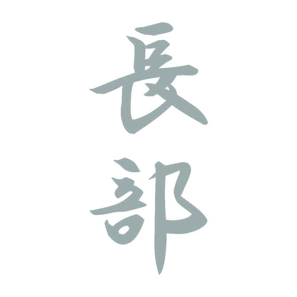 長部 縦書き (A) 10
