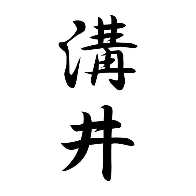 溝井 縦書き (A)