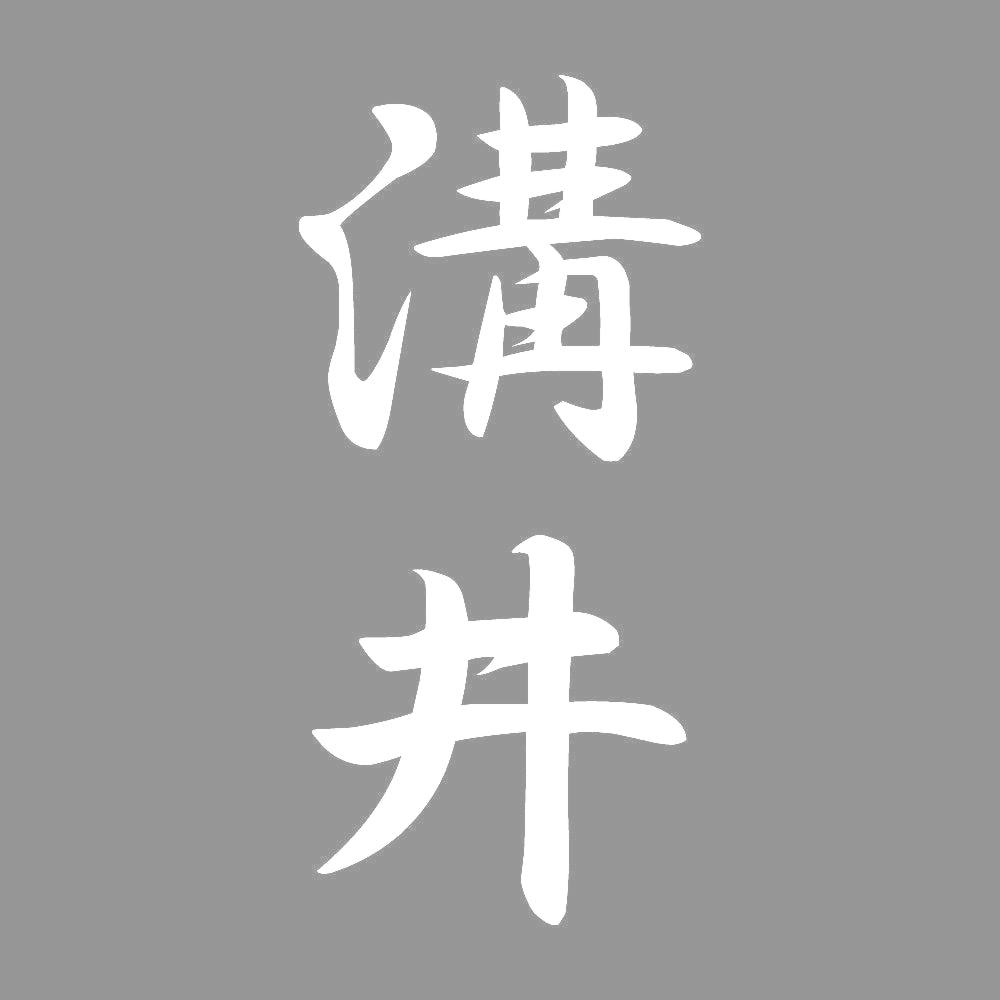 溝井 縦書き (A) 7