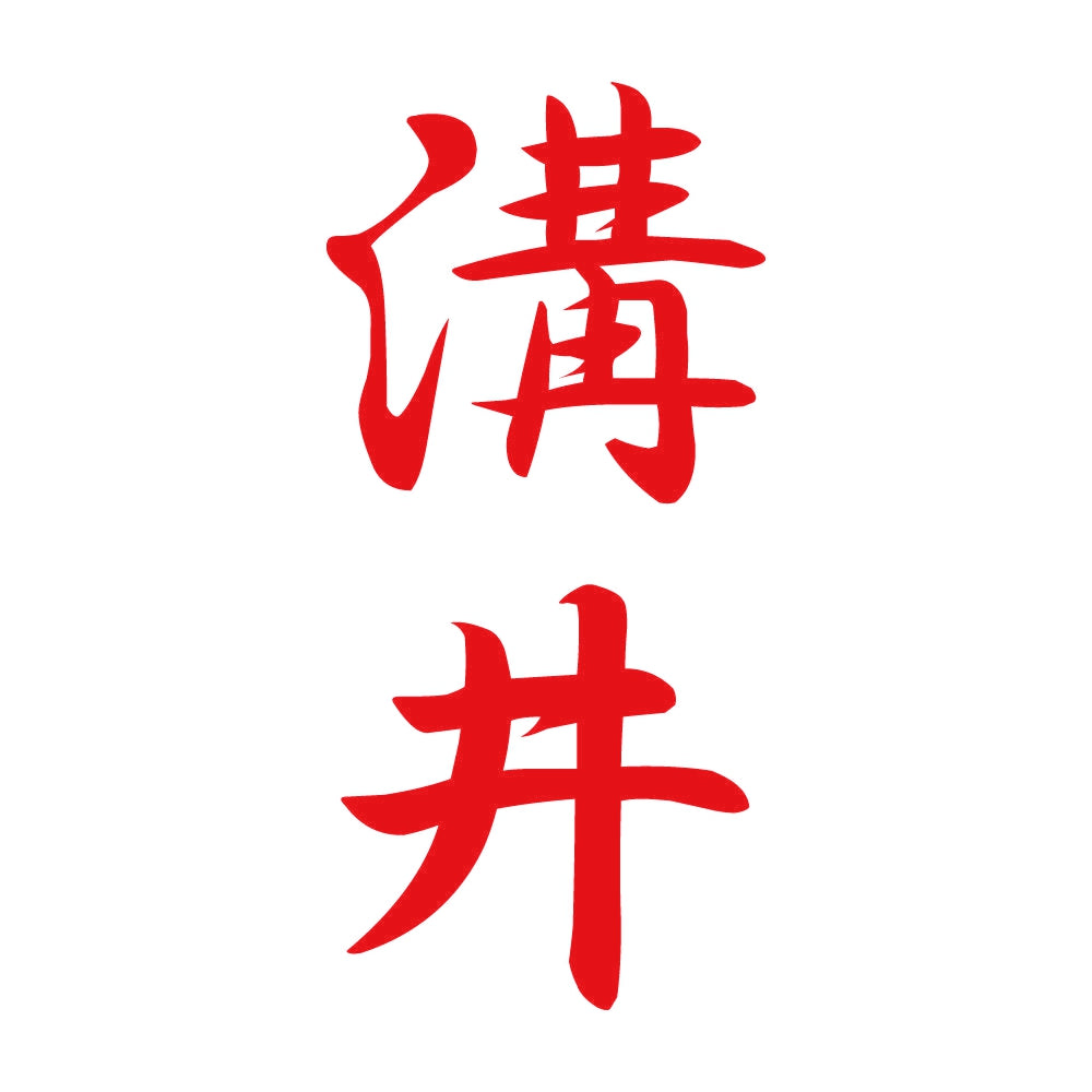 溝井 縦書き (A) 8
