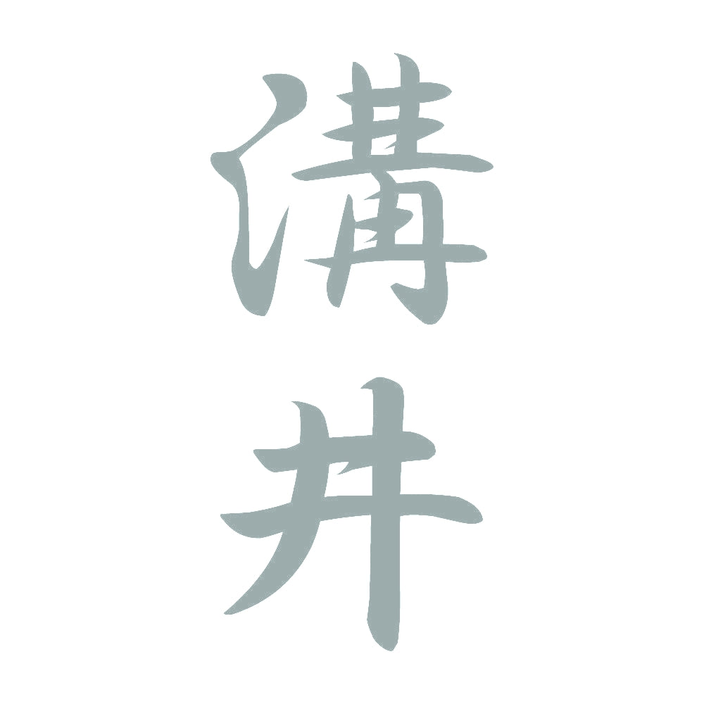 溝井 縦書き (A) 10
