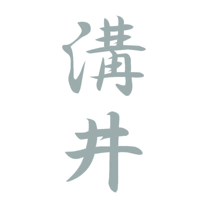 溝井 縦書き (A) 10