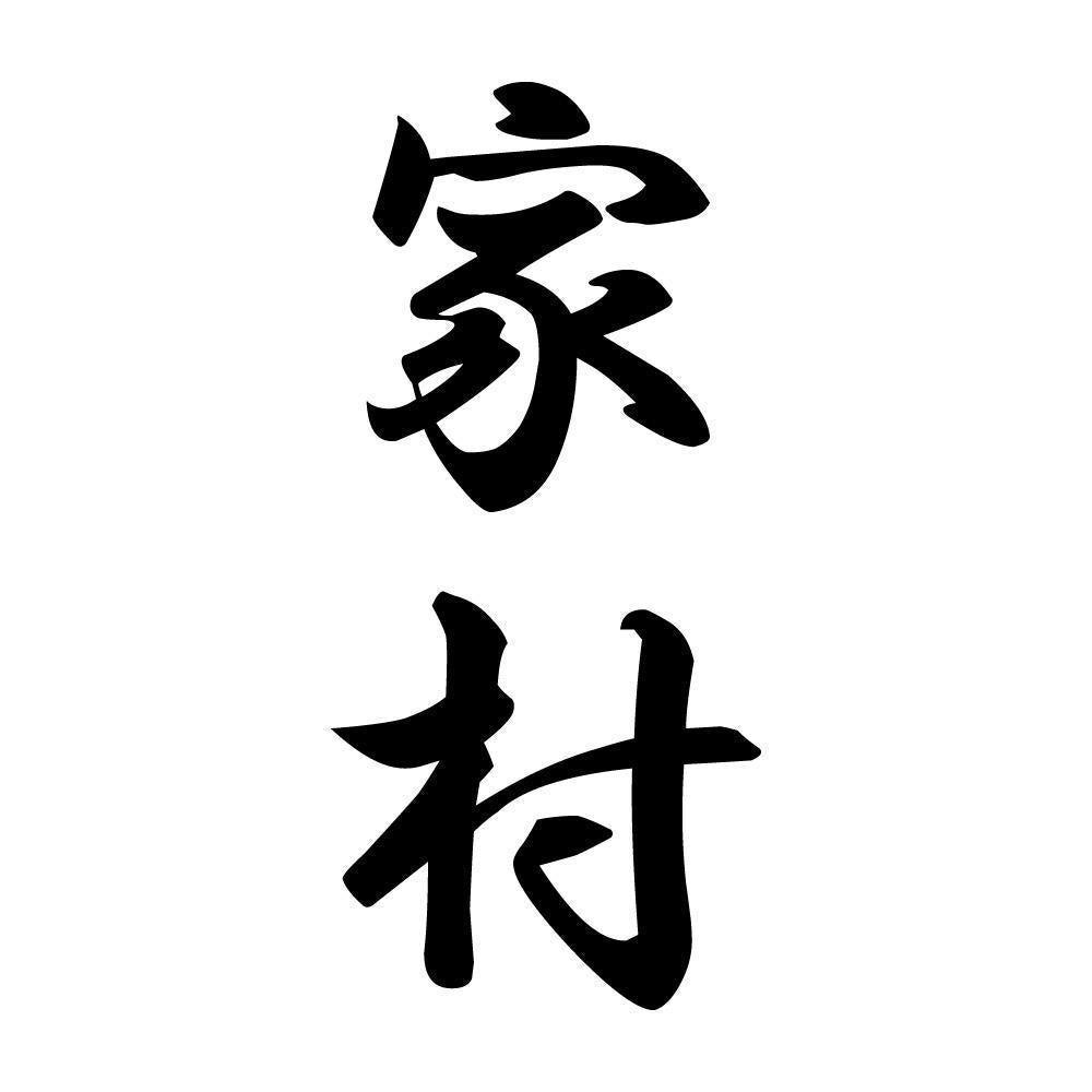 家村 縦書き (A)