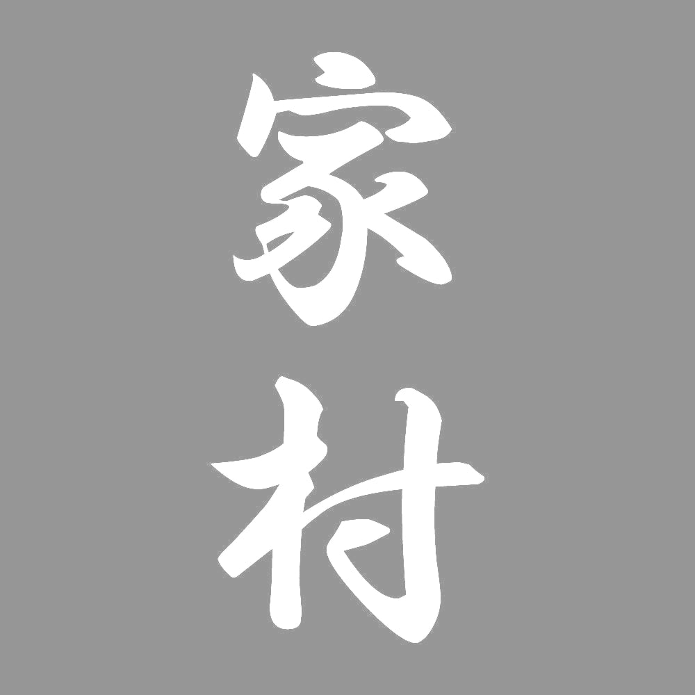 家村 縦書き (A) 7
