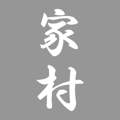 家村 縦書き (A) 7