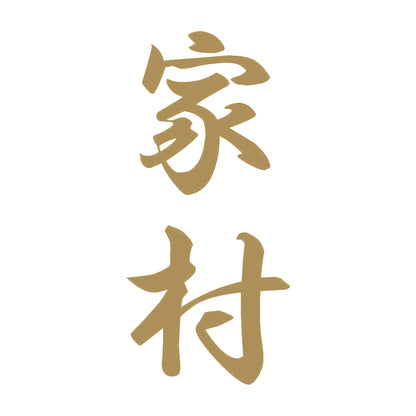 家村 縦書き (A) 9