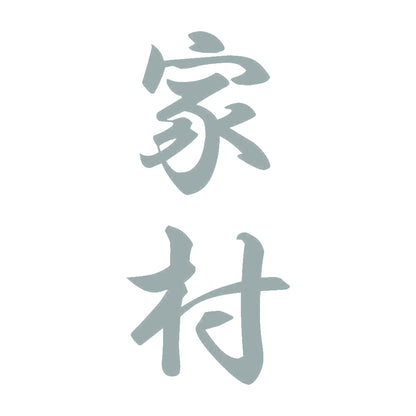 家村 縦書き (A) 10