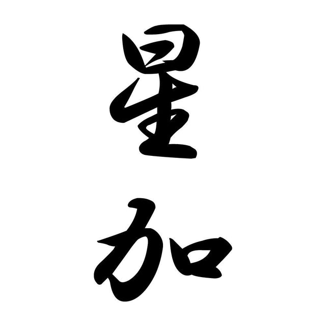 星加 縦書き (A)