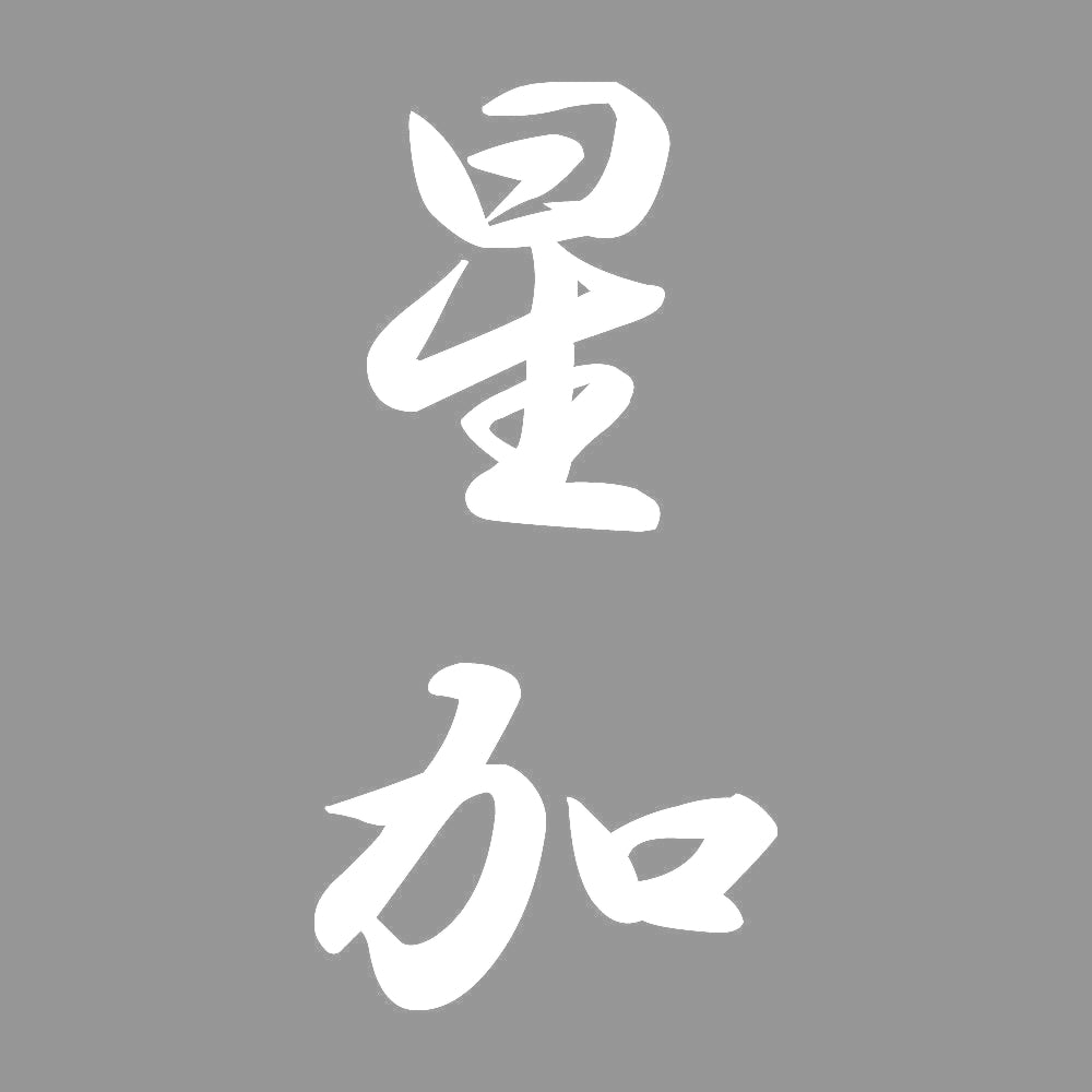 星加 縦書き (A) 7