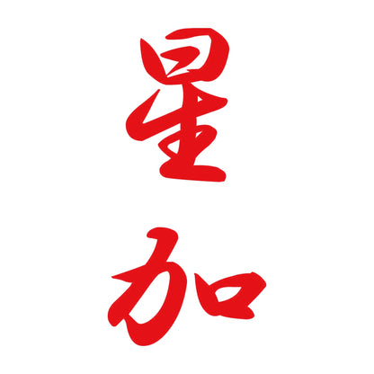 星加 縦書き (A) 8