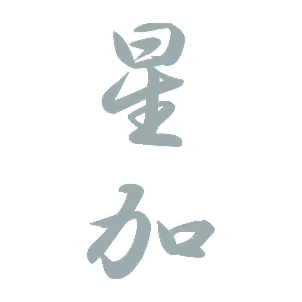 星加 縦書き (A) 10
