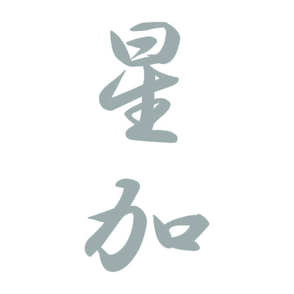 星加 縦書き (A) 10