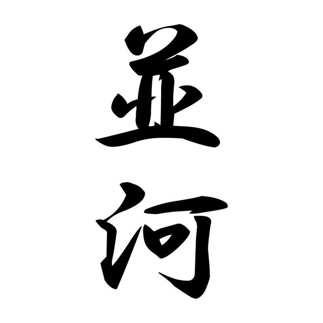 並河 縦書き (A)