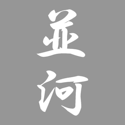 並河 縦書き (A) 7