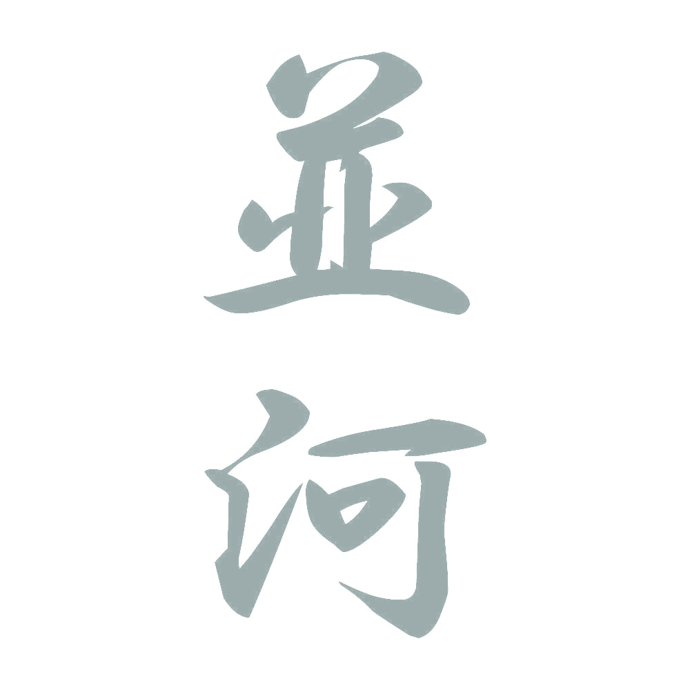 並河 縦書き (A) 10