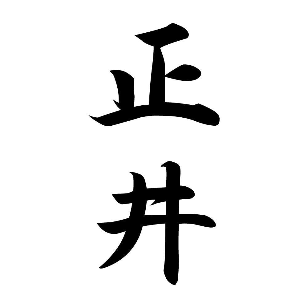 正井 縦書き (A)
