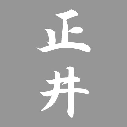 正井 縦書き (A) 7