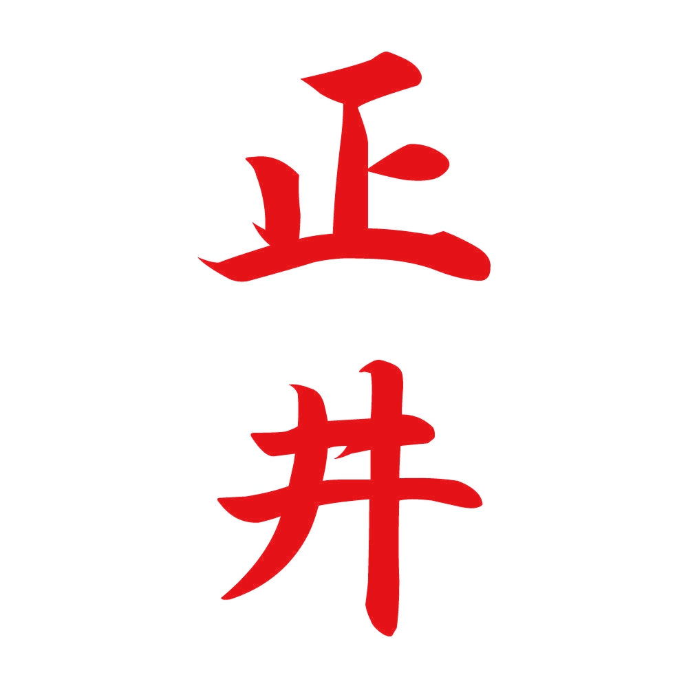 正井 縦書き (A) 8