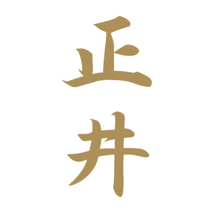 正井 縦書き (A) 9
