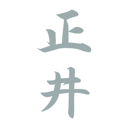 正井 縦書き (A) 10
