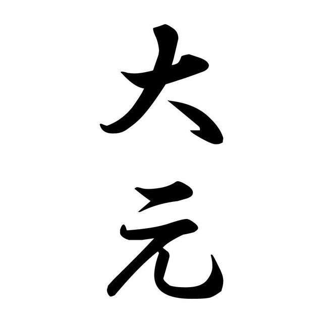 大元 縦書き (A)