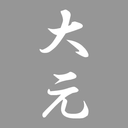 大元 縦書き (A) 7