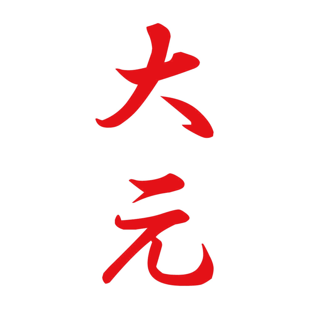 大元 縦書き (A) 8