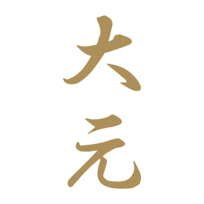 大元 縦書き (A) 9