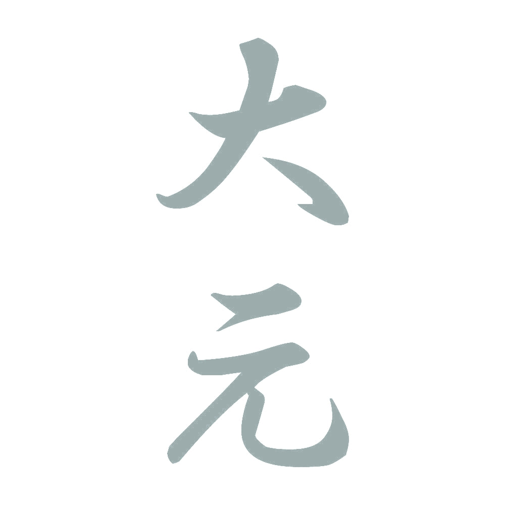 大元 縦書き (A) 10