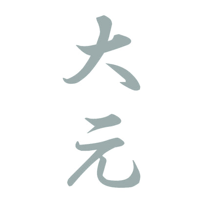 大元 縦書き (A) 10