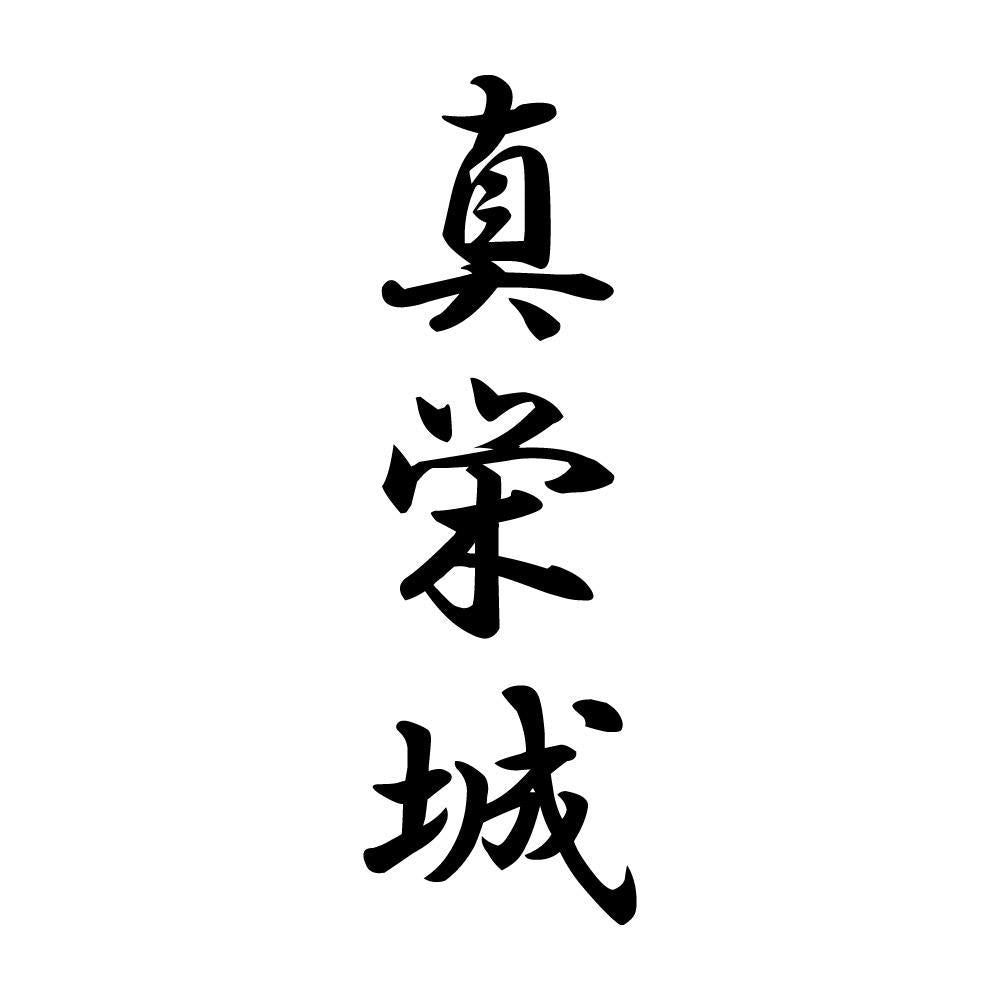 真栄城 縦書き (A)