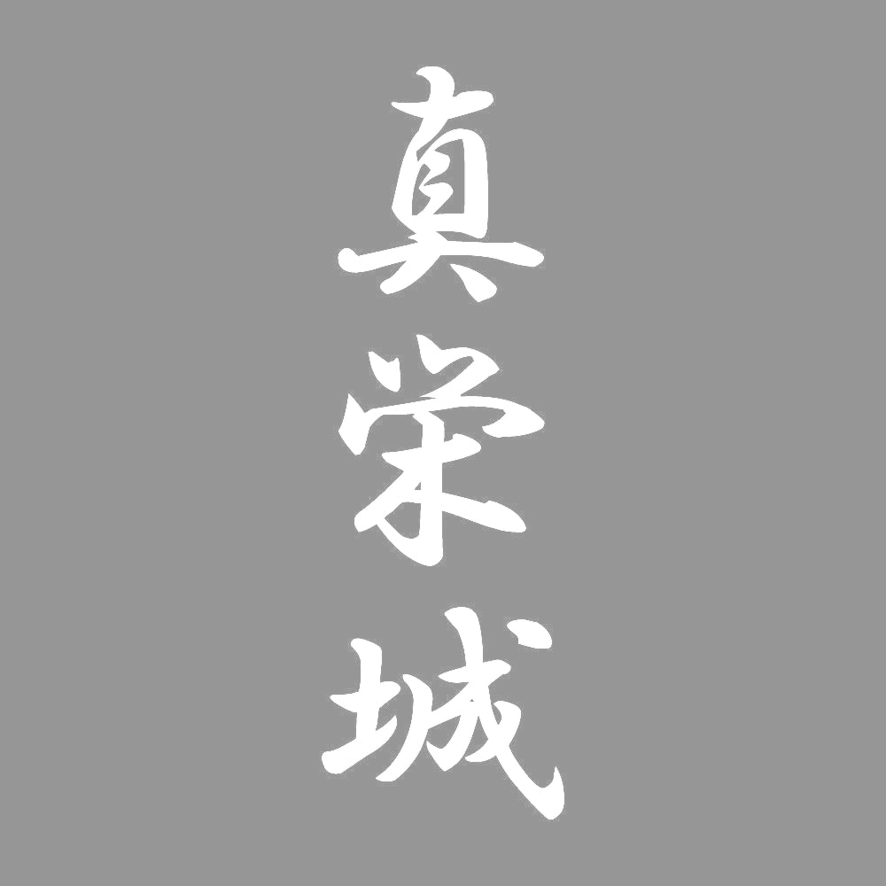 真栄城 縦書き (A) 7