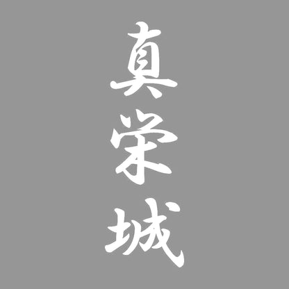 真栄城 縦書き (A) 7