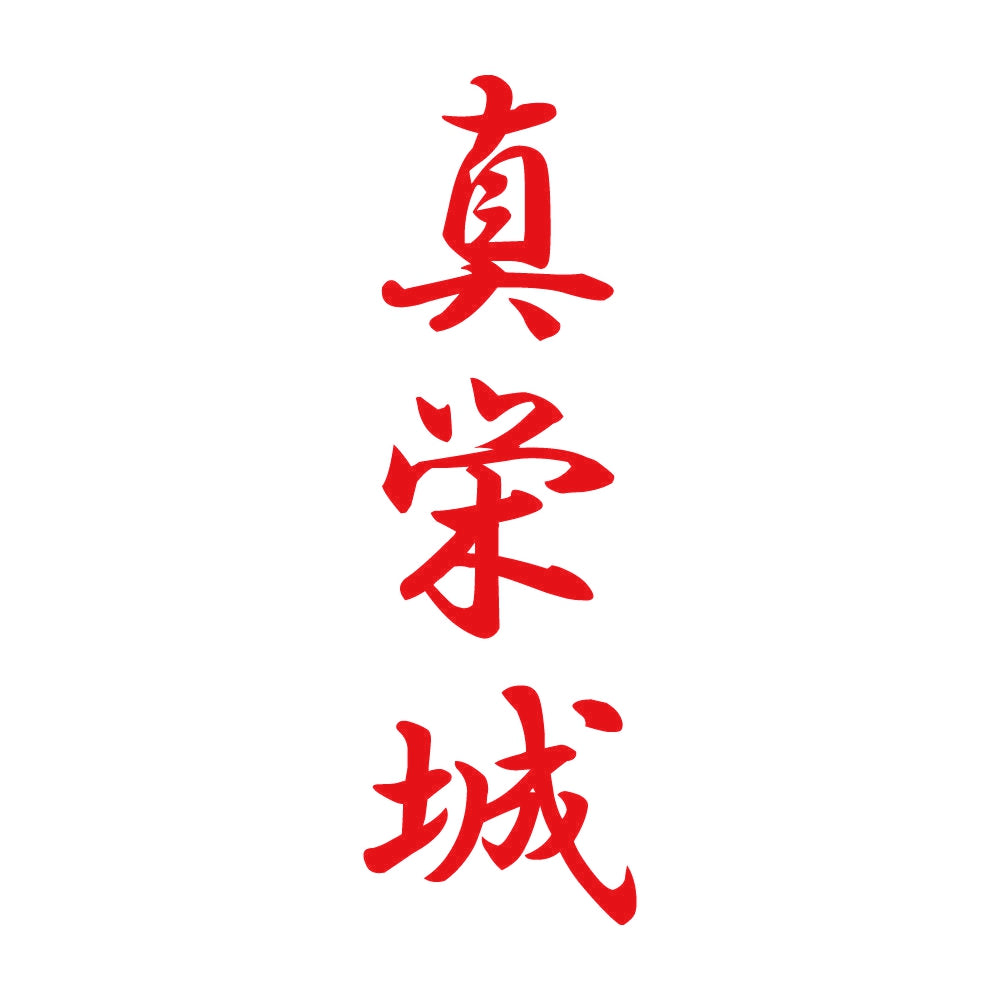 真栄城 縦書き (A) 8