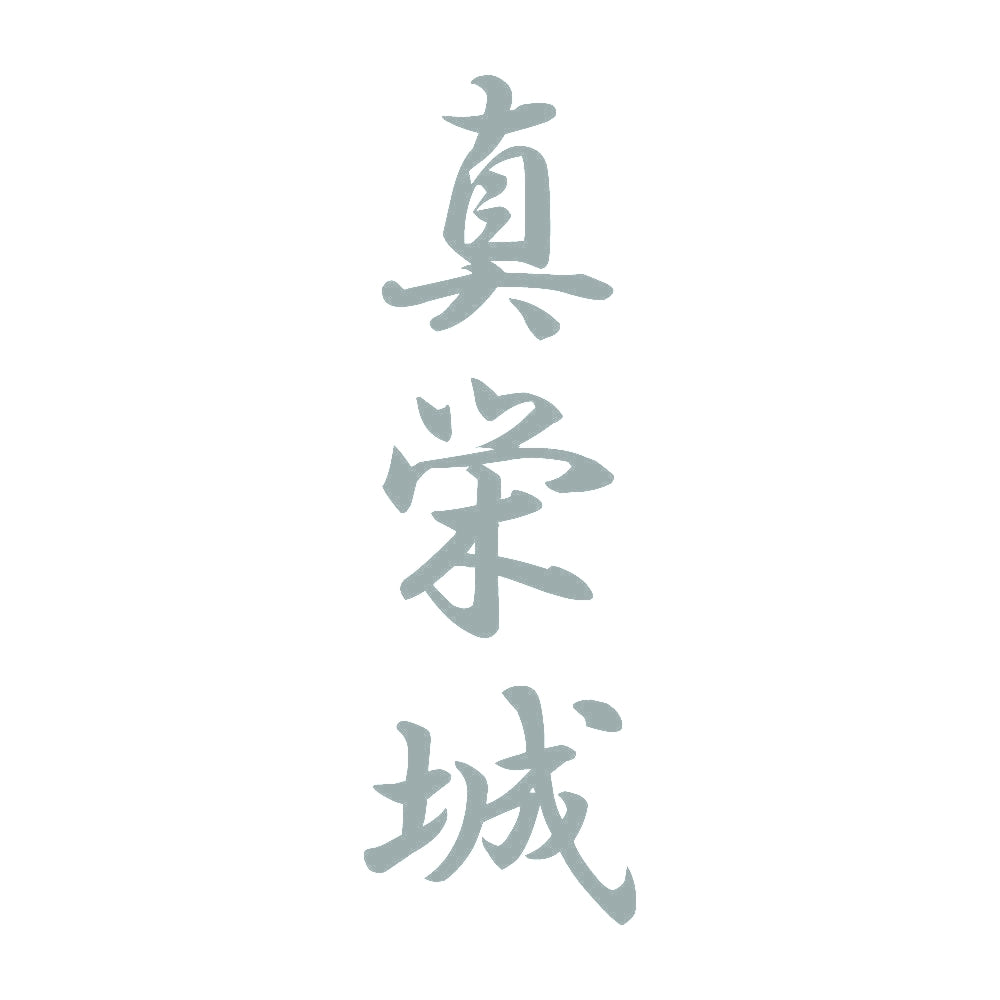 真栄城 縦書き (A) 10